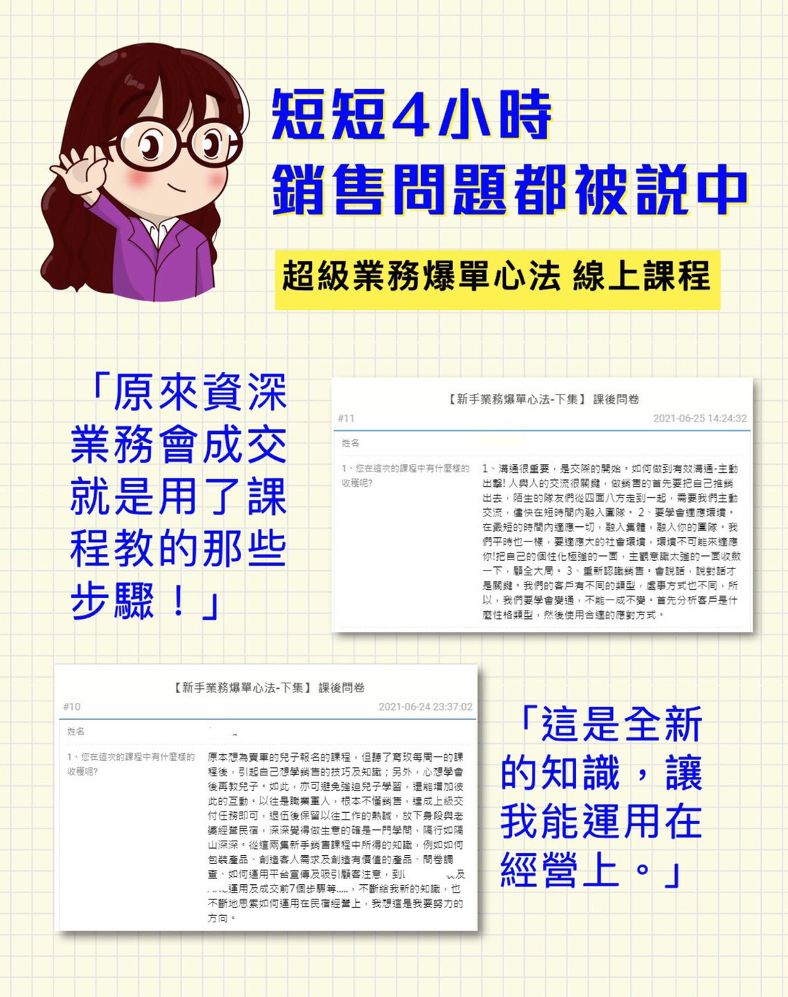 「不要野心太大」「做可以做的就好」， 課程中，我發現自己抓到了業務工作上的重點細節！在意著「這筆訂單我能賺多少？要付出多少？」 然後有點例行性的在服務客人。適當地撥下一些種子在我的客人心中，並讓它們發芽！