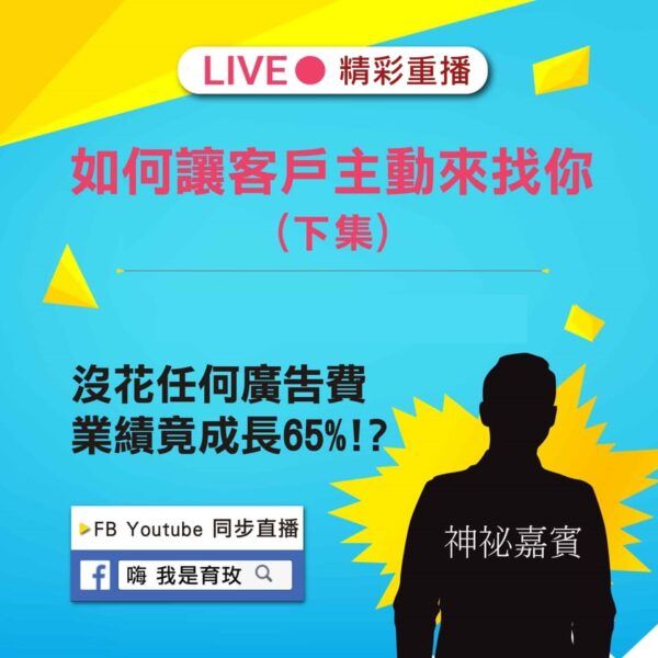 如何讓顧客主動來找你 為什麼要創業 育玫是誰 常見問題 客戶評價 優勢劣勢 戰鬥力 團結一心 生意越來越好 領導思維 培訓人才 老闆養成 企業顧問、企業教練 老闆領導力 企業經營魔法 嗨我是育玫