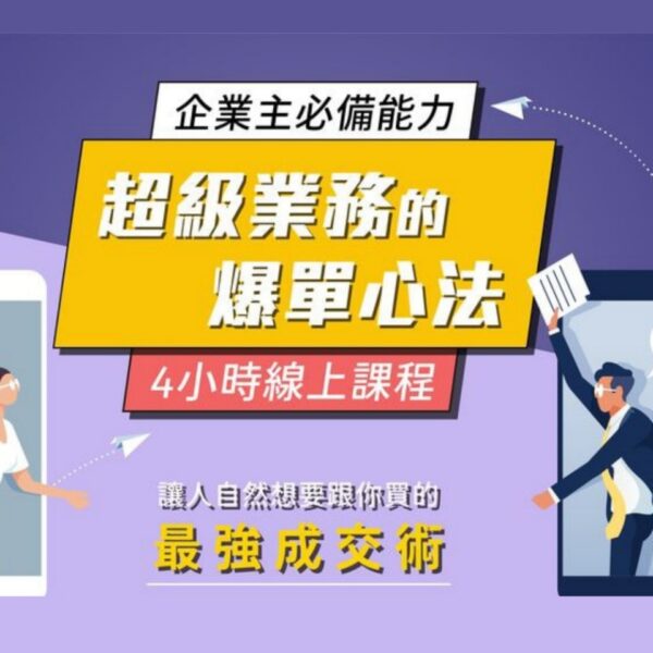 自然想跟你買 成交指標 再考慮看看 人緣好 如何讓顧客主動來找你 為什麼要創業 優勢劣勢 戰鬥力 團結一心 生意越來越好 領導思維 培訓業務人才 老闆養成 企業顧問、企業教練 業績領導力 企業經營魔法 嗨我是育玫