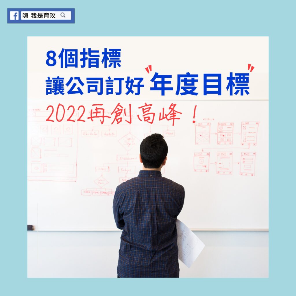 8個指標，讓企業訂好年度目標 老闆養成 企業顧問、企業教練 老闆領導力 企業經營魔法 嗨我是育玫