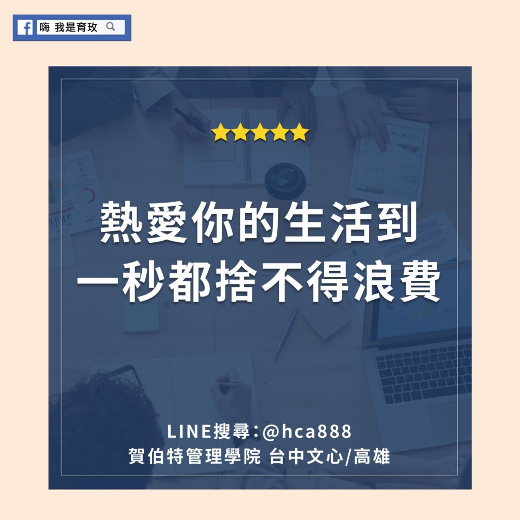 熱愛你的生活到一秒都捨不得浪費 老闆養成 企業顧問、企業教練 老闆領導力 企業經營魔法 嗨我是育玫