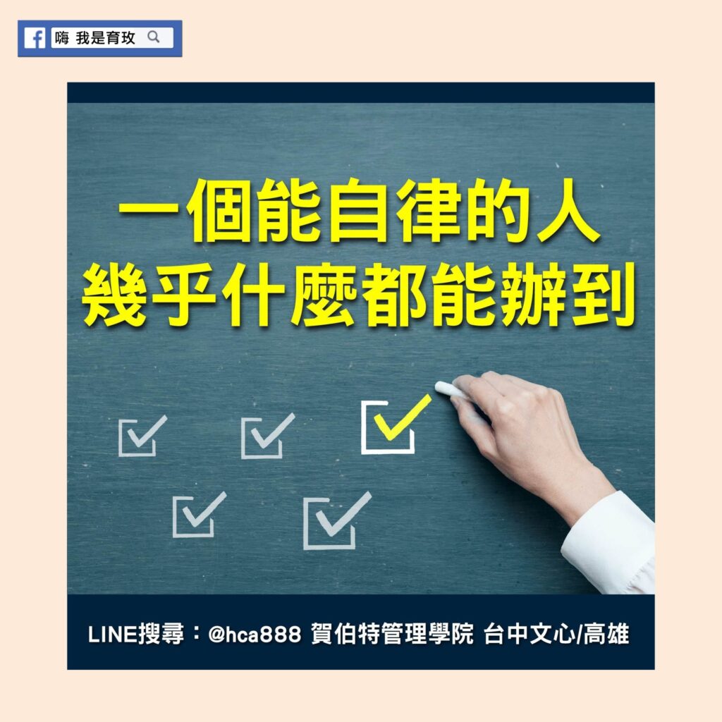 一個能自律的人，幾乎什麼都能辦到 老闆養成 企業顧問、企業教練 老闆領導力 企業經營魔法 嗨我是育玫