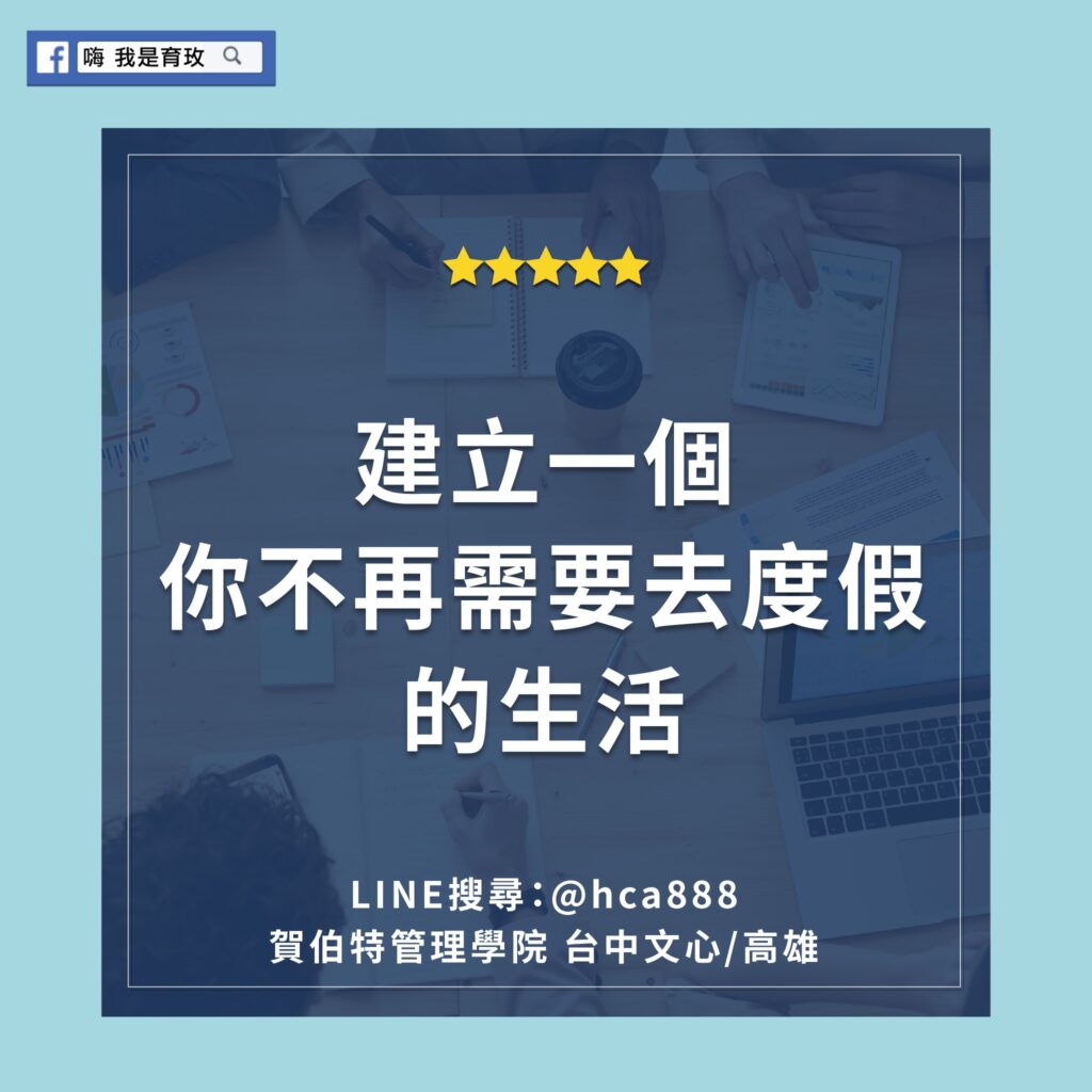 建立一個你不再需要去度假的生活 老闆養成 企業顧問、企業教練 老闆領導力 企業經營魔法 嗨我是育玫