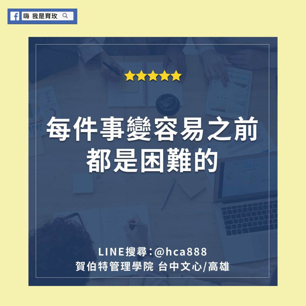 每件事變容易之前，都是困難的 老闆養成 企業顧問、企業教練 老闆領導力 企業經營魔法 嗨我是育玫