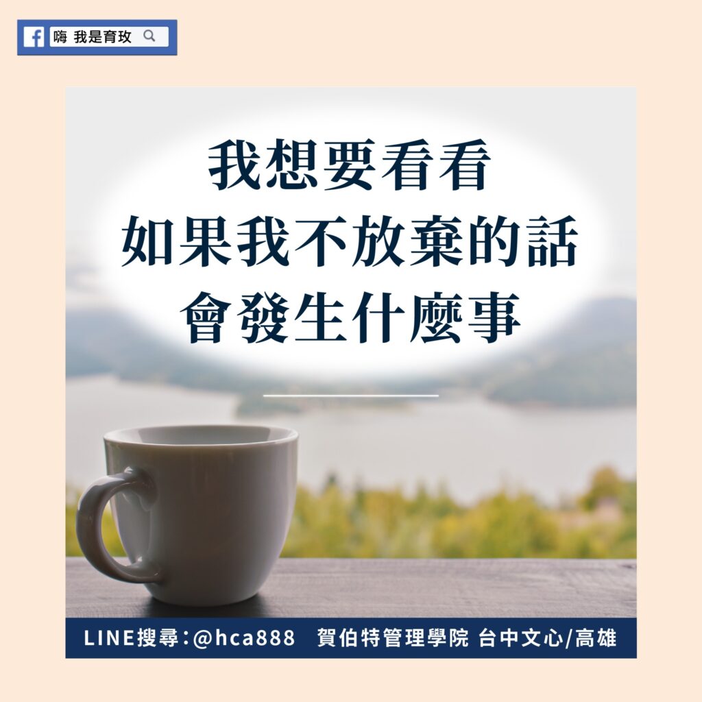 我想要看看如果我不放棄的話會發生什麼事 老闆養成 企業顧問、企業教練 老闆領導力 企業經營魔法 嗨我是育玫