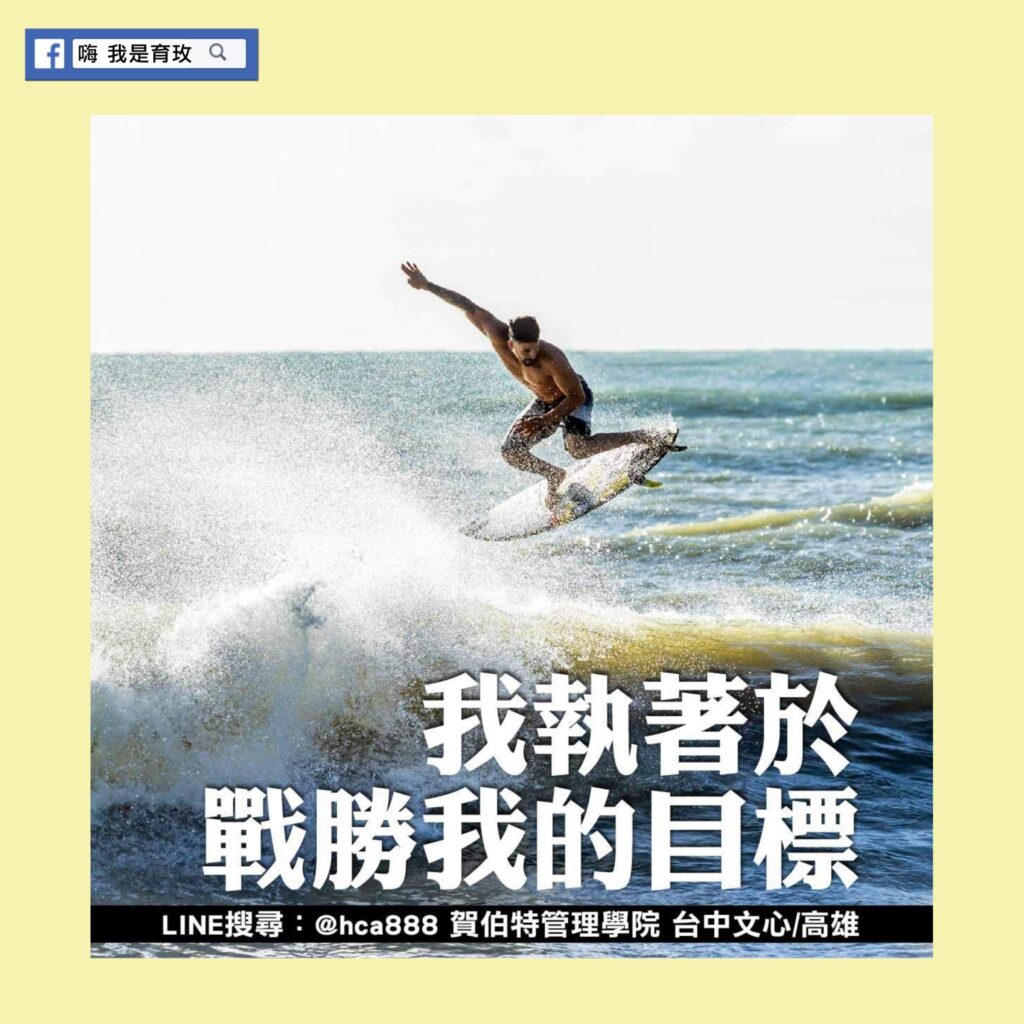 我執著於戰勝我的目標 老闆養成 企業顧問、企業教練 老闆領導力 企業經營魔法 嗨我是育玫