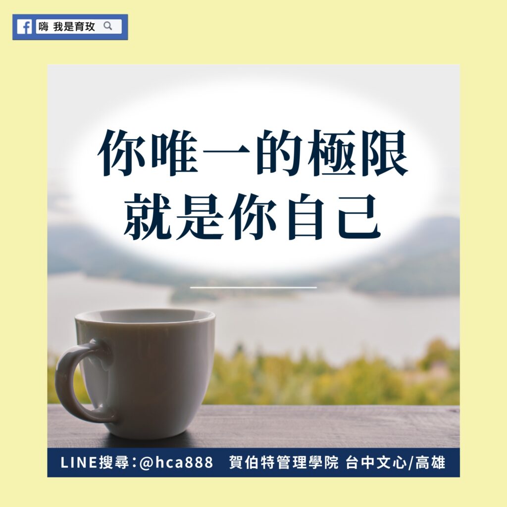 你唯一的極限就是你自己 老闆養成 企業顧問、企業教練 老闆領導力 企業經營魔法 嗨我是育玫