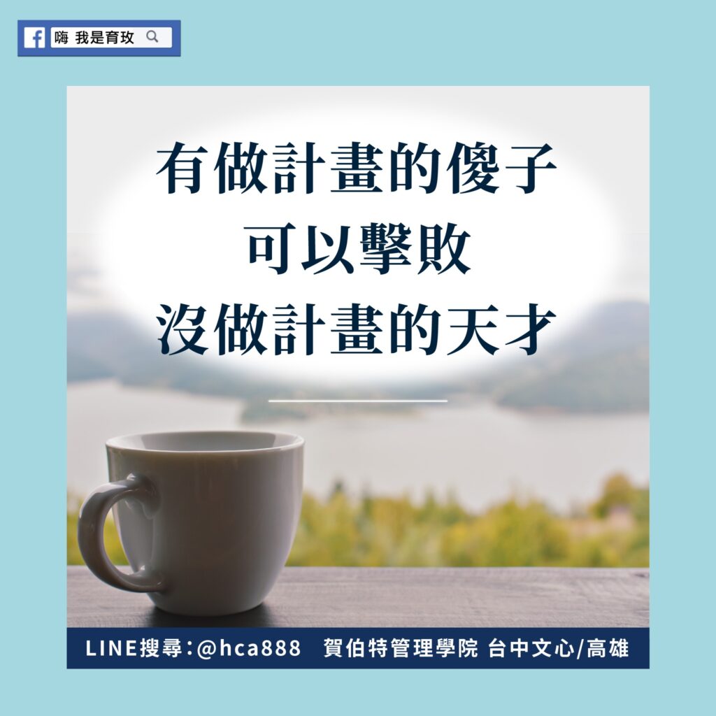 有做計劃的傻子，可以擊敗沒做計劃的天才 老闆養成 企業顧問、企業教練 老闆領導力 企業經營魔法 嗨我是育玫