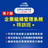 第二期 企業組織系統 特訓班