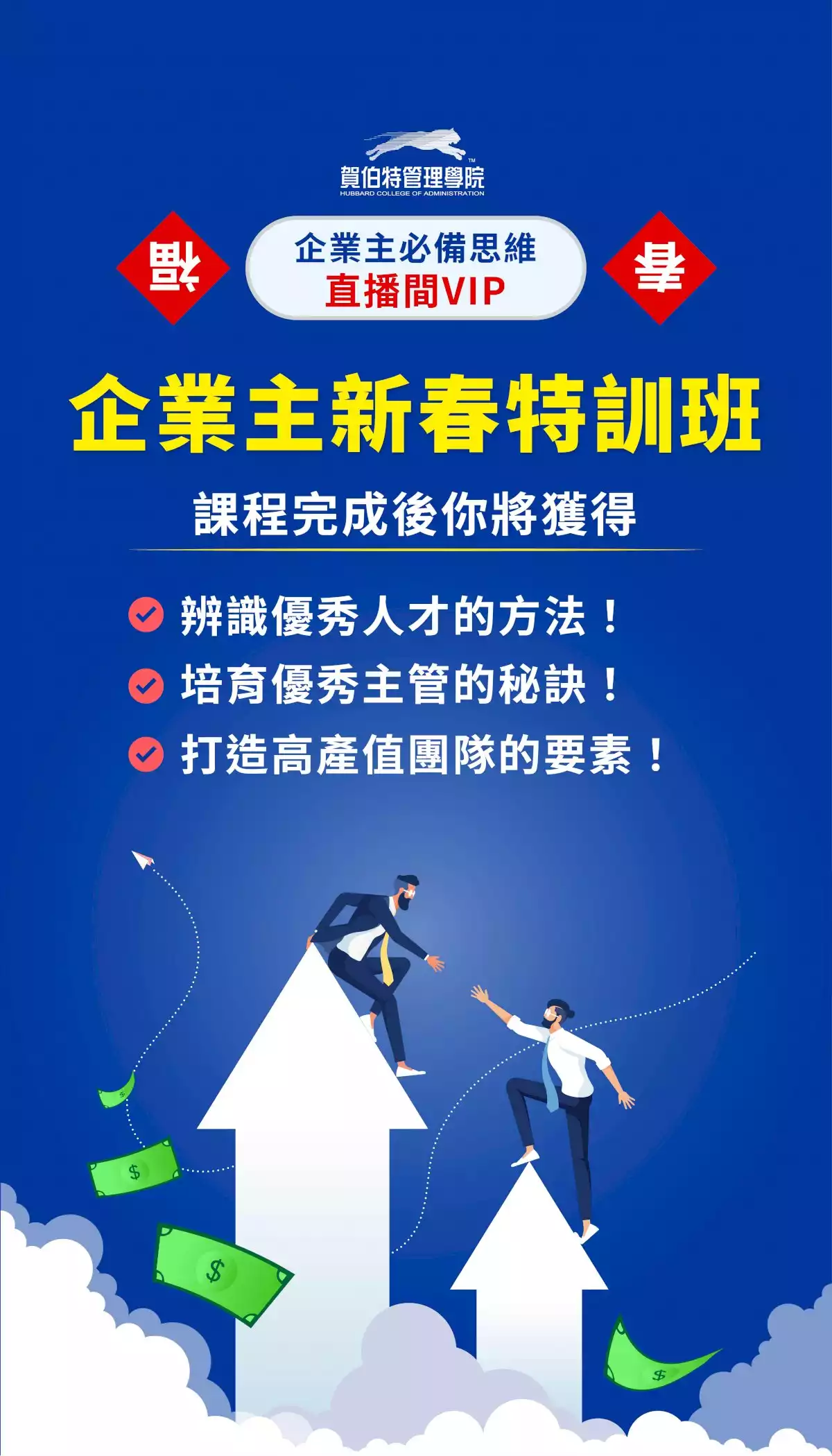 識人標準 責任感 價值觀 團隊領導力 企業主新春特訓班 企業經營魔法 嗨我是育玫 企業顧問、企業教練