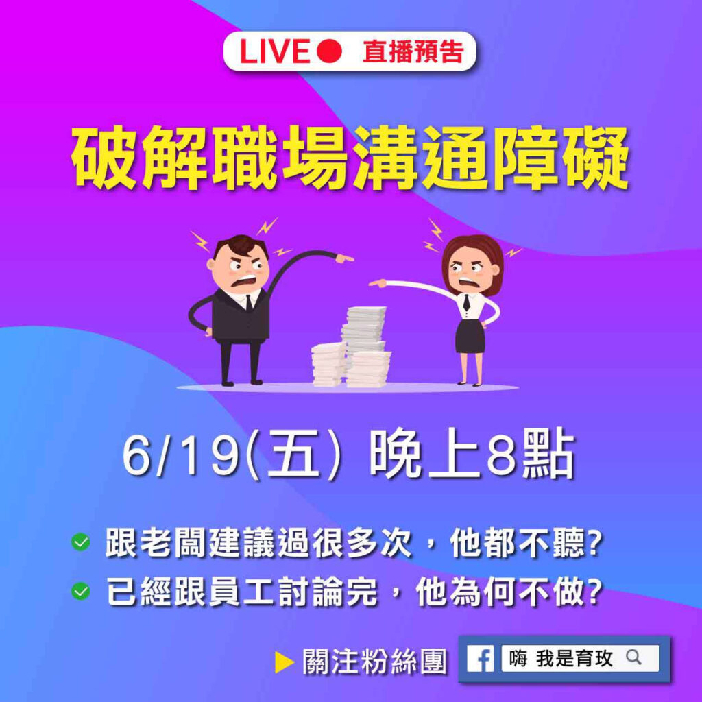 職場溝通障礙，雙方無法理解對方的想法，影響工作氣氛，專案的進行…