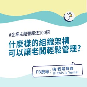 什麼樣的組織架構能讓老闆輕鬆管理? 嗨 我是育玫